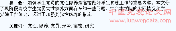 新形势下加强高校学生党员党性修养问题的研究