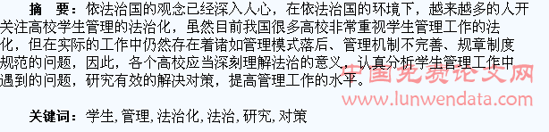 高校学生管理法治化中的常见问题及其对策研究