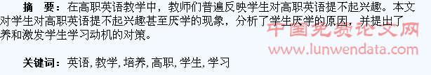 浅谈如何在高职英语教学中激发和培养学生学习动机