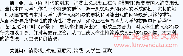 互联网+时代大学生消费观教育对策研究