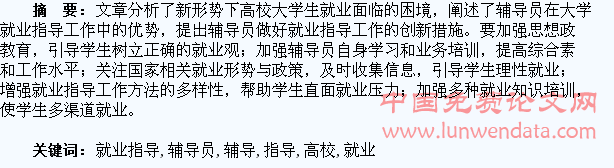 高校辅导员做好大学生就业指导工作探析