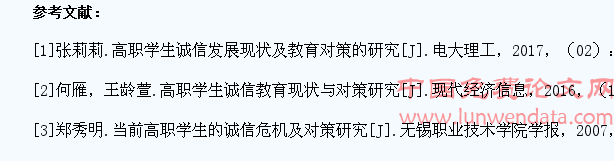 当前高职学生诚信教育的现状分析