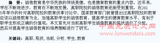 当前高职学生诚信教育的现状分析