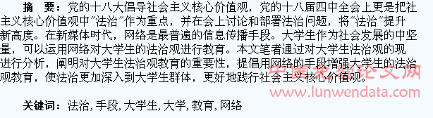 网络手段培育大学生法治观教育