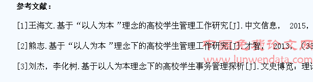 基于“以人为本”理念的高校学生管理工作研究