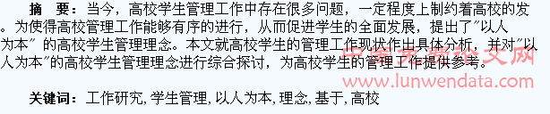 基于“以人为本”理念的高校学生管理工作研究
