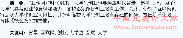 “互联网+”背景下大学生创业教育探析