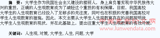 浅论大学生人生观教育存在的问题及对策