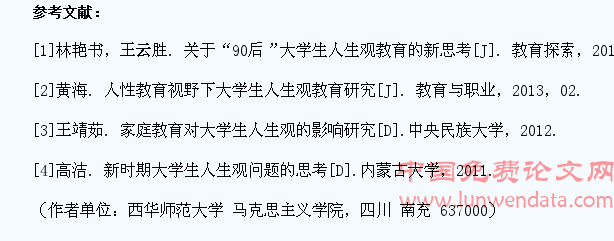 浅论大学生人生观教育存在的问题及对策