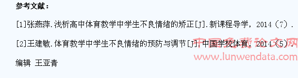 浅析高中体育教学中学生不良情绪的矫正