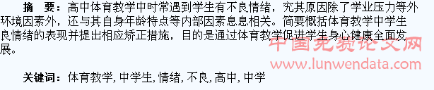 浅析高中体育教学中学生不良情绪的矫正