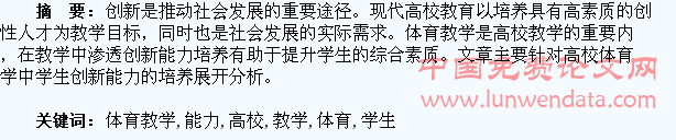 试论高校体育教学中的学生创新能力培养