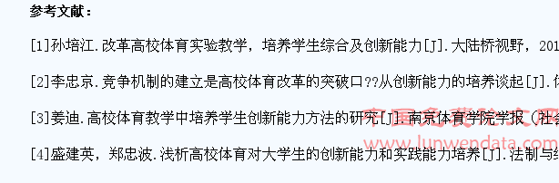 试论高校体育教学中的学生创新能力培养