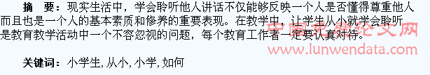 浅谈如何让小学生从小就学会聆听