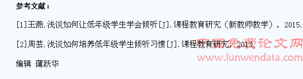 浅谈如何让小学生从小就学会聆听