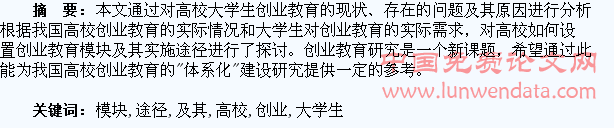 高校大学生创业教育模块构建及其实施途径研究