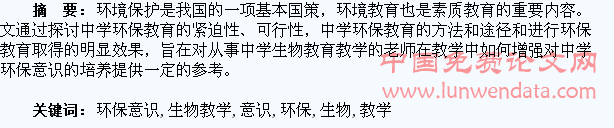 小议生物教学中如何培养学生的环保意识