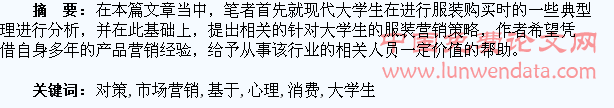 基于大学生服装消费心理的市场营销对策研究
