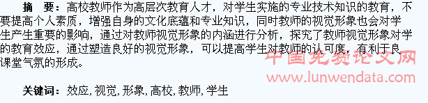 谈高校教师视觉形象对学生的教育效应