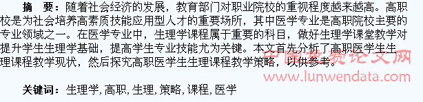 浅谈高职医学生生理学课程教学策略