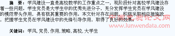 大学生党员在高校学风建设中发挥作用的策略研究