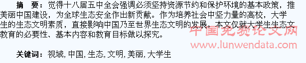 美丽中国建设视域下大学生生态文明观教育之探究