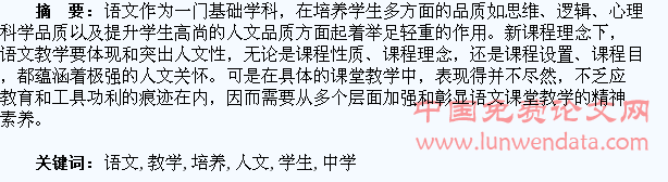 中学语文教学中如何培养学生的人文情怀