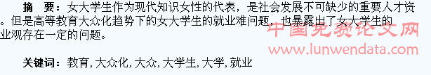 高等教育大众化趋势下女大学生就业观存在的问题及对策研究