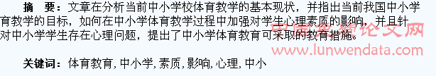 体育教育对中小学学生心理素质的影响