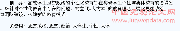 大学生思想政治的个性化教育探析