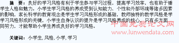 论小学生学习风格的养成