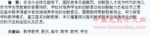 试论高中数学教学中培养学生的创新意识