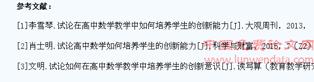 试论高中数学教学中培养学生的创新意识