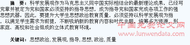 科学发展观指导下提升大学生思想政治教育质量的研究