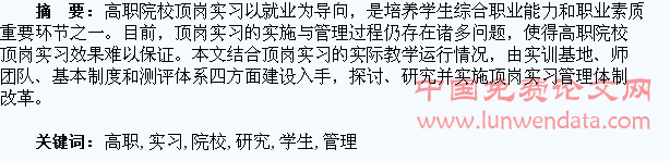 高职院校学生顶岗实习管理的探讨与研究