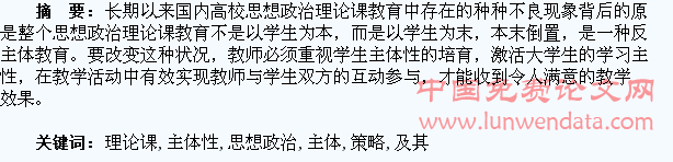 试论高校思想政治理论课学生主体性及其培育策略