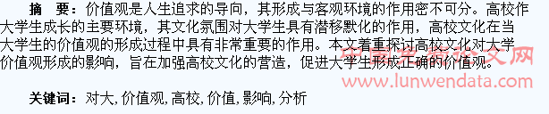 高校文化对大学生价值观影响分析