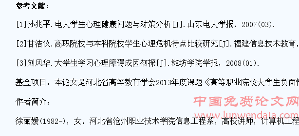 高职大学生常见负面情绪表现及对策探究