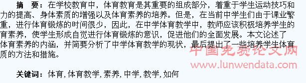 浅谈中学体育教学中如何培养学生的体育素养