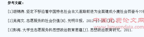 志愿服务视角下大学生社会核心价值观培育研究