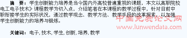 高职《电工电子技术》教学与学生创新能力培养探讨