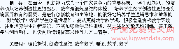 数学教学中培养学生创造性思维的理论探讨