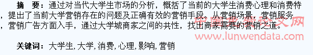 当代大学生消费心理影响下的营销策略研究