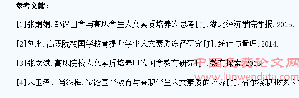 论国学教育与高职学生人文素质的培养