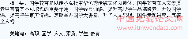 论国学教育与高职学生人文素质的培养