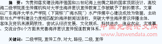高校涉海二级学院原生传媒机构对大学生?ずQ笠馐督逃?宣传工作的路径探究