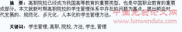 高职院校学生管理方法探究