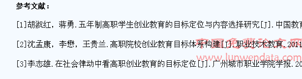 关于高职学生创业教育目标定位的思考