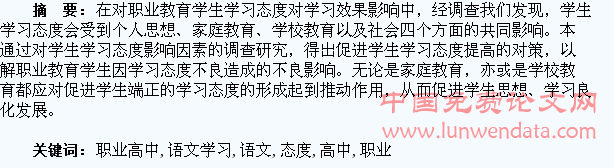 职业高中学生语文学习态度考察