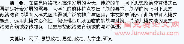 网上网下大学生思想政治教育协调育人研究